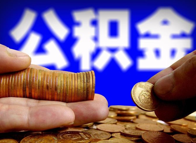 汉中公积金的取方式（公积金提取指南）